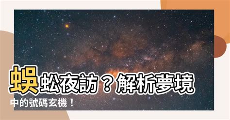 蜈蚣代表號碼|【蜈蚣 號碼】蜈蚣現身夢！「夢境號碼解析+千字圖、萬字圖」一。